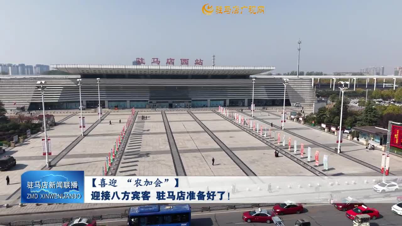 驻马店西站全面备战农加会迎八方宾客