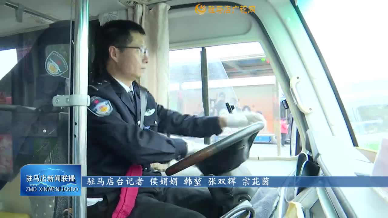 駐馬店市公交公司多舉措做好盛會期間公交運營保障工作