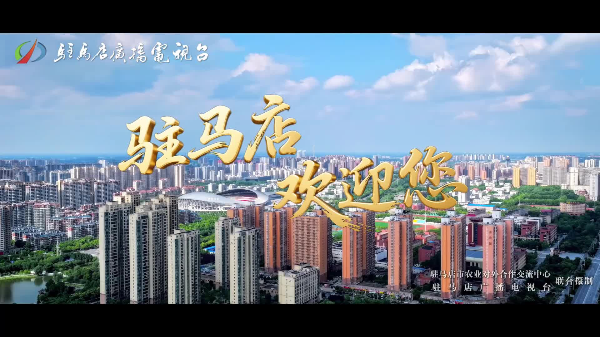 驻马店：千年驿站迈向国际农都 农加会再启产业新篇