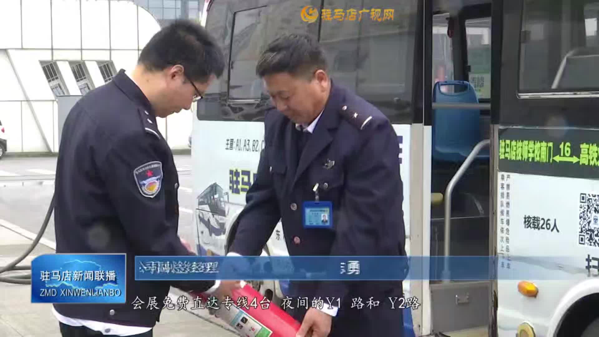 駐馬店市公交公司多舉措做好盛會期間公交運(yùn)營保障工作