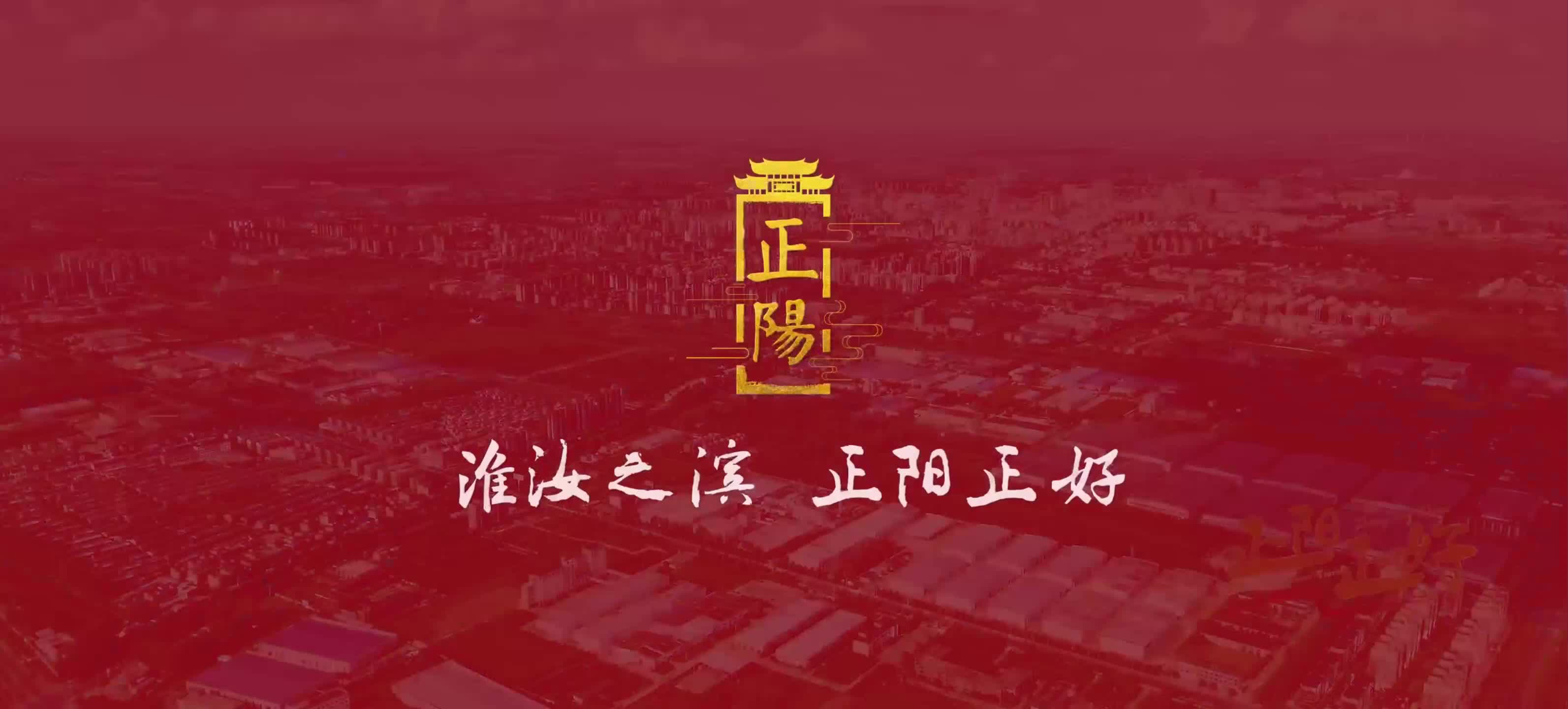  淮汝之滨 正阳正好