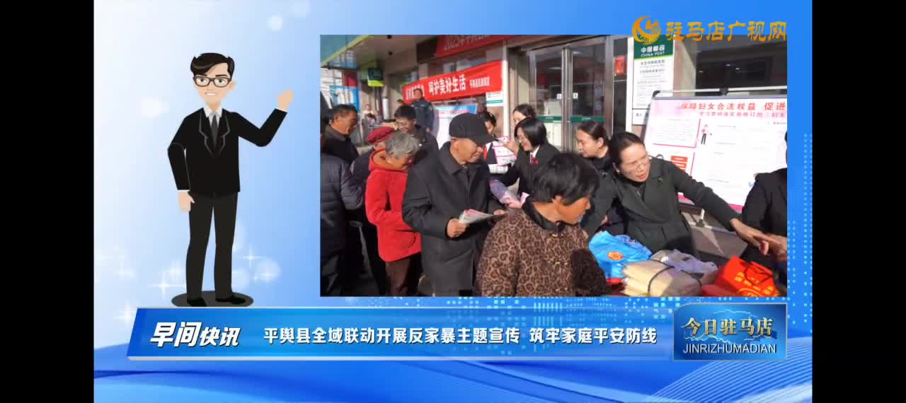 【今日驻马店早间快讯】平舆县开展覆盖全域的反家暴宣传活动 反对家庭暴力 共建和谐家庭