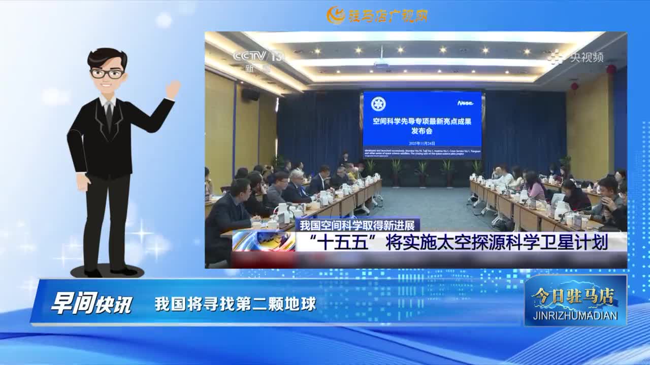 【早间快讯】我国将寻找第二颗地球......