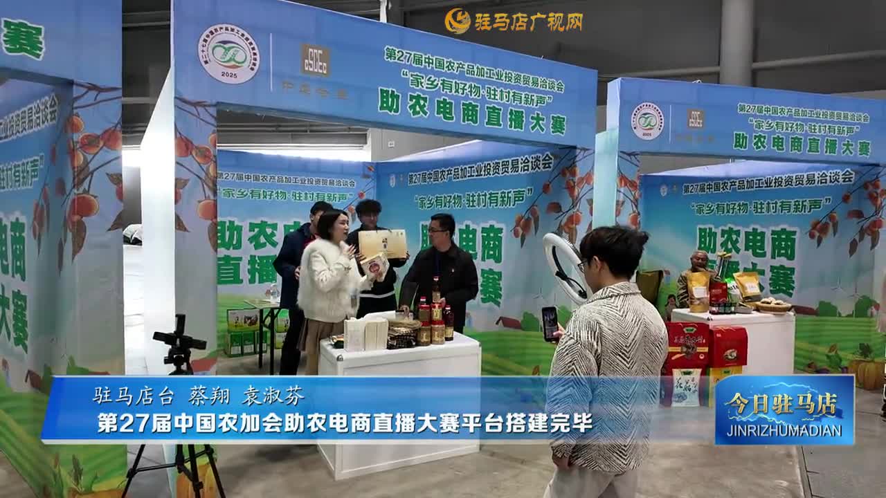第27屆中國農加會助農電商直播大賽平臺搭建完畢