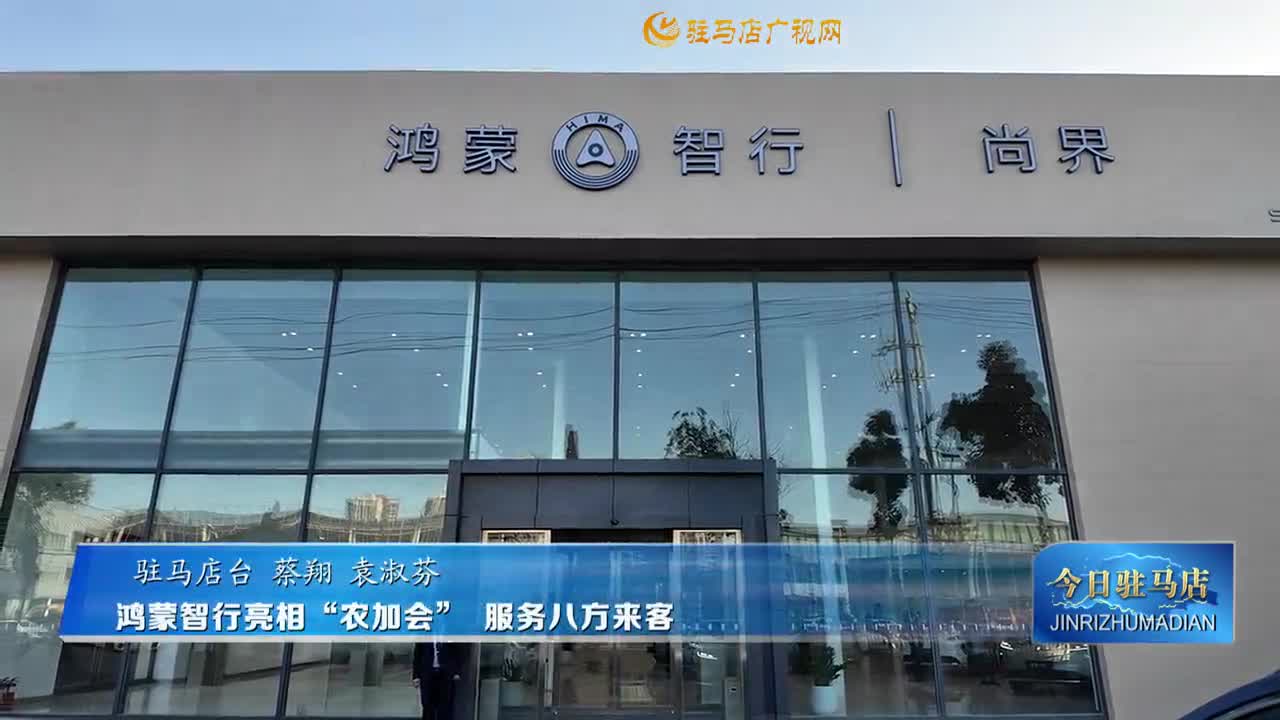 鴻蒙智行亮相“農加會” 服務八方來客