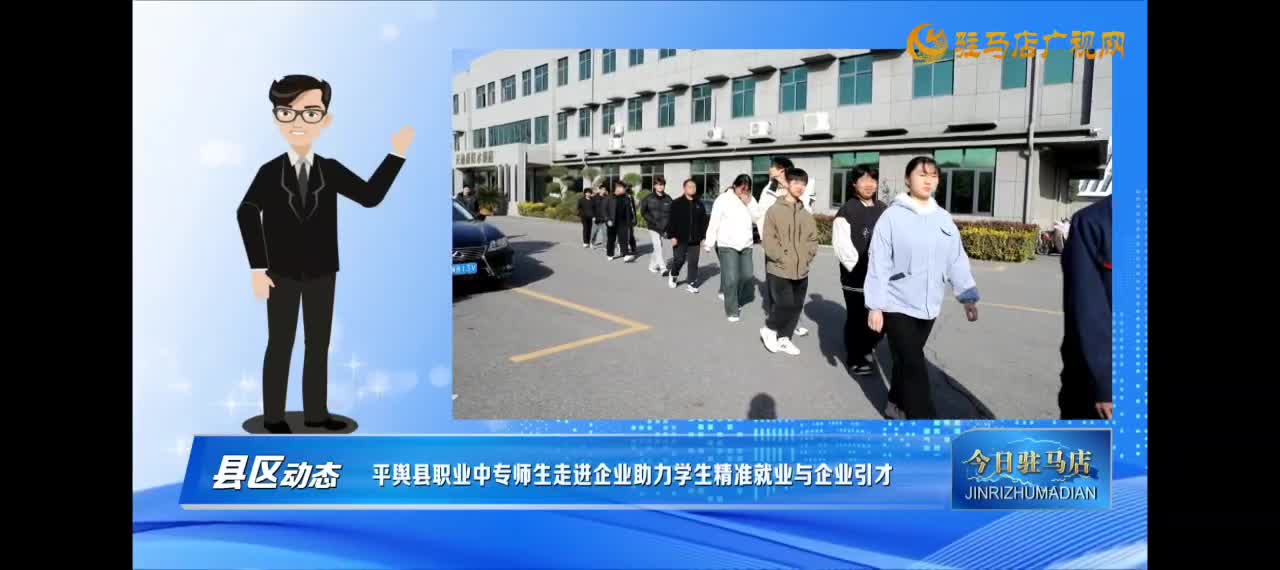 【今日驻马店早间快讯】平舆县职业中专组织学生赴河南佳锐斯科技开展实习就业对接活动