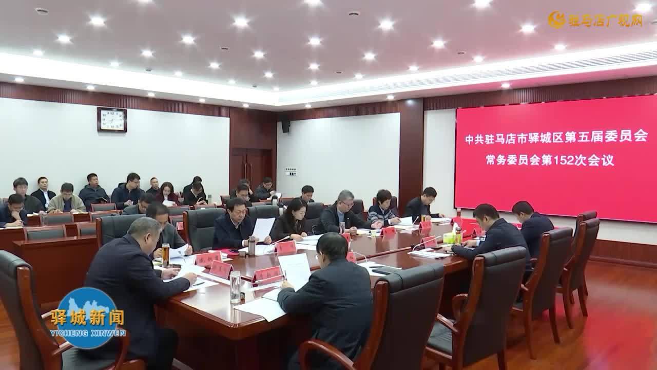 驿城区委常委会召开会议