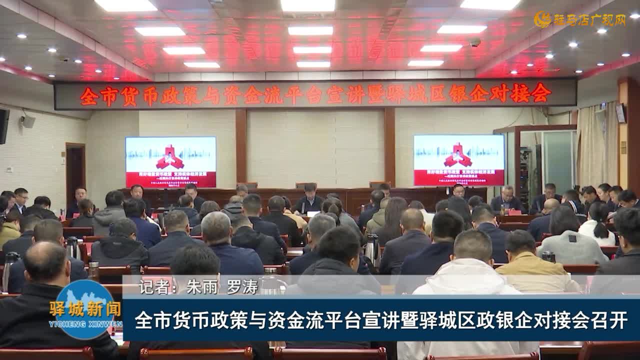 全市货币政策与资金流平台宣讲暨驿城区政银企对接会召开