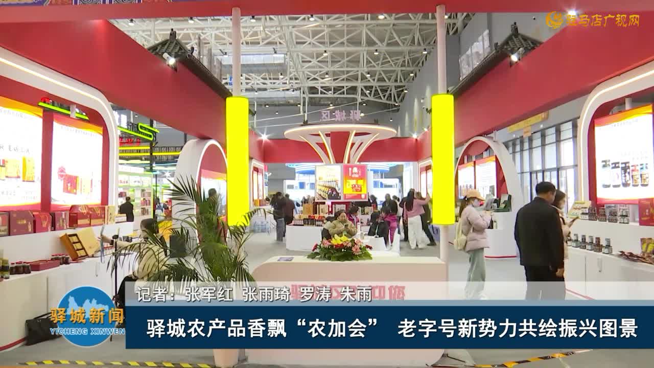 驿城农产品香飘“农加会”  老字号新势力共绘振兴图景