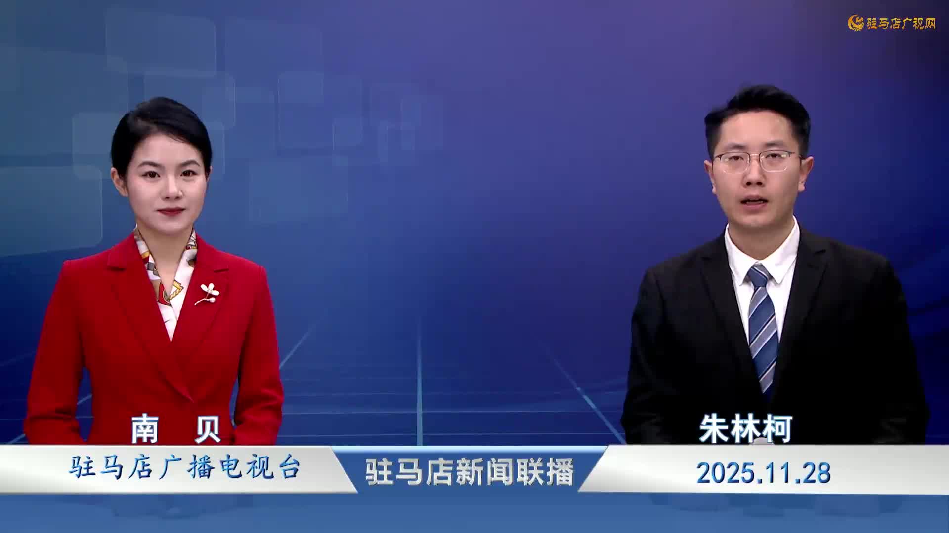 駐馬店新聞聯(lián)播《2025-11-28》