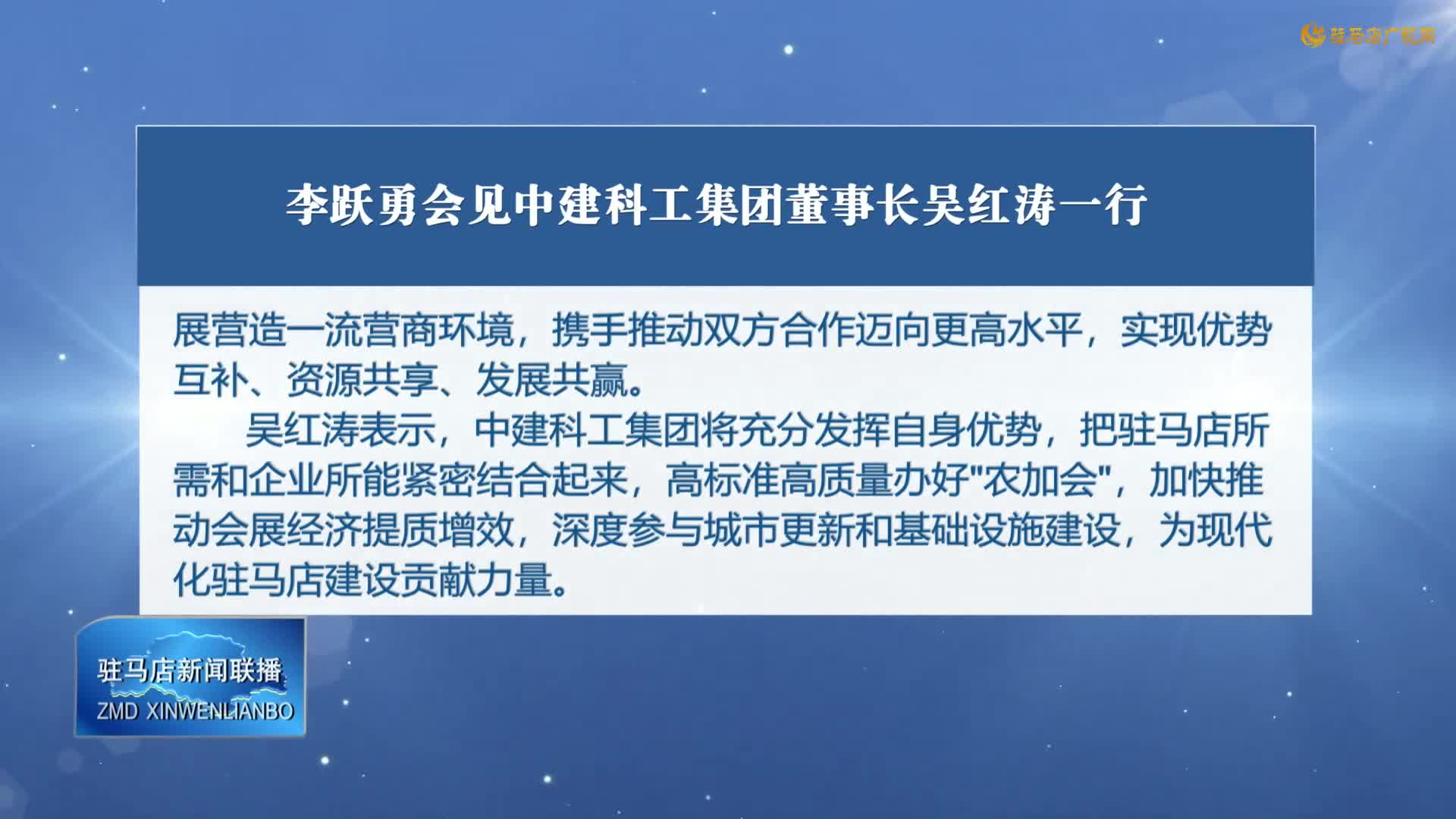李跃勇会见中建科工集团董事长吴红涛一行