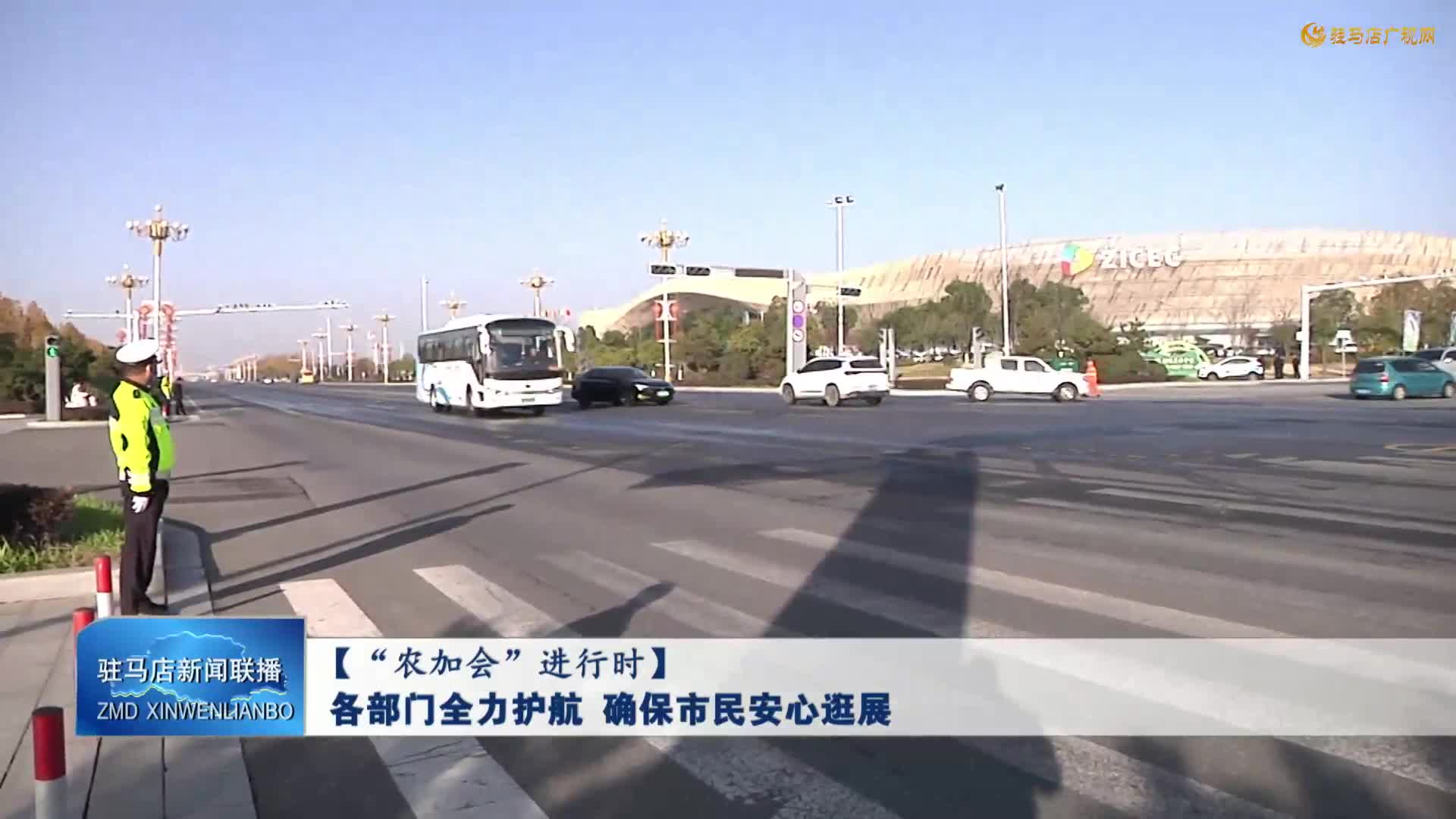 各部门全力护航   确保市民安心逛展