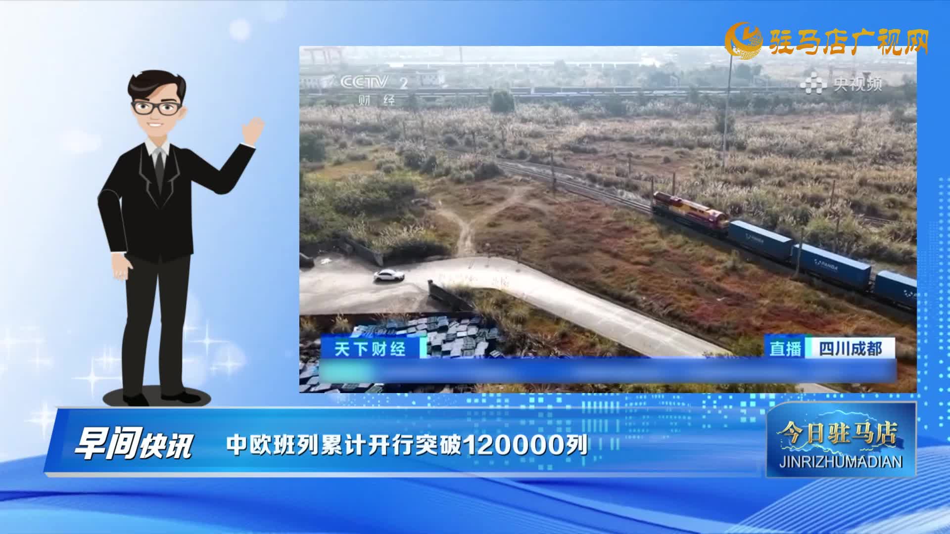 【早間快訊】中歐班列累計(jì)開行突破120000列......