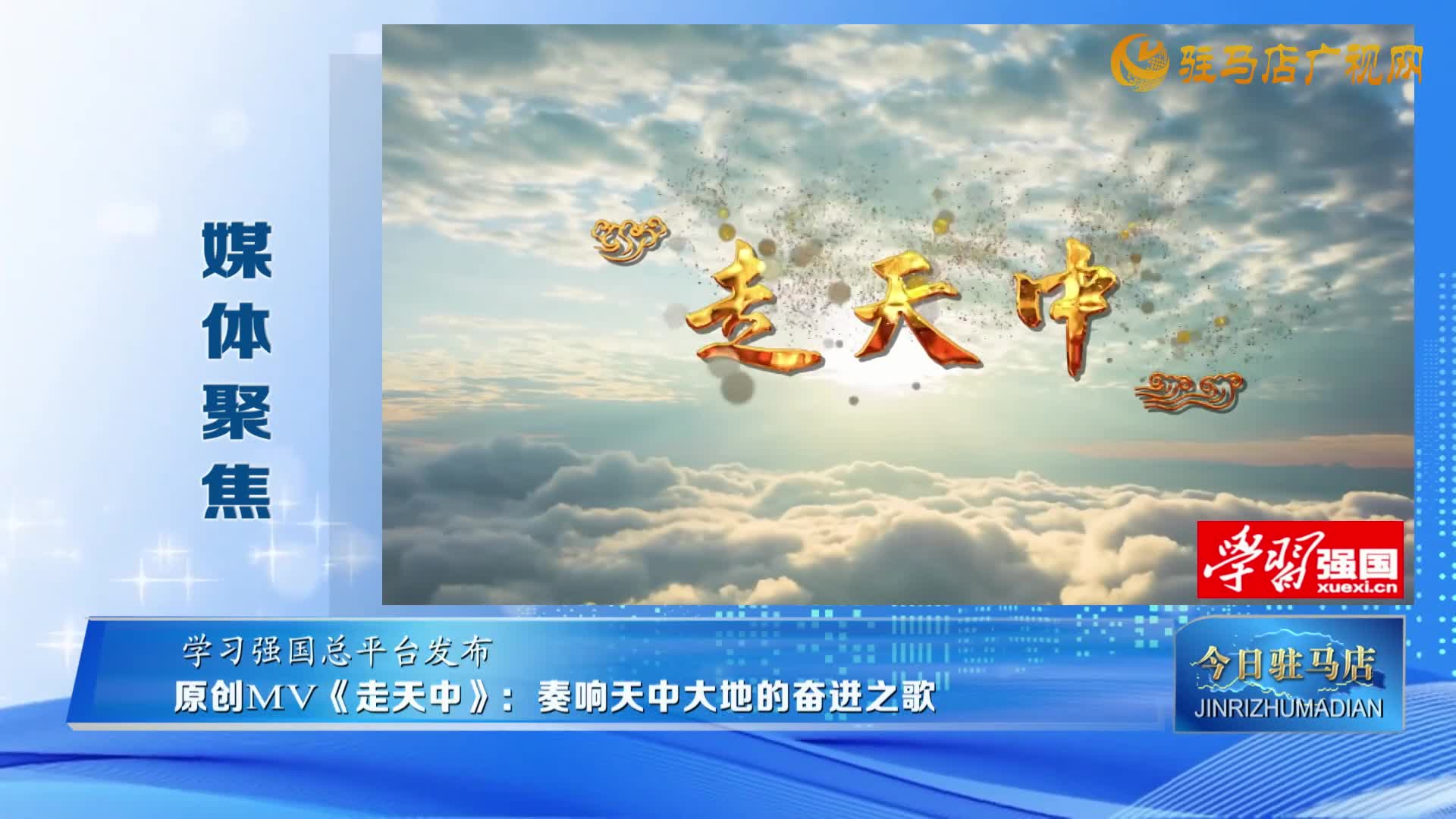【媒體聚焦】原創(chuàng)MV《走天中》：奏響天中大地的奮進(jìn)之歌......