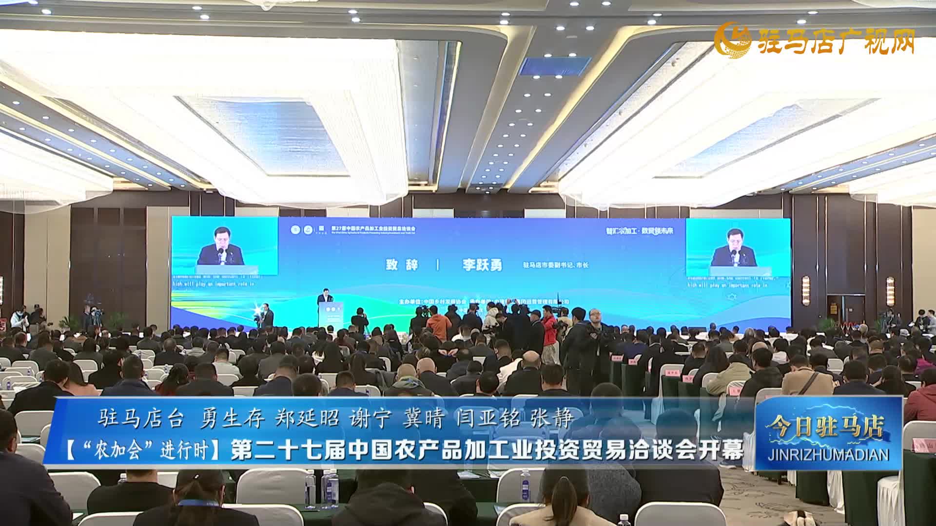 第二十七屆中國農(nóng)產(chǎn)品加工業(yè)投資貿(mào)易洽談會(huì)開幕