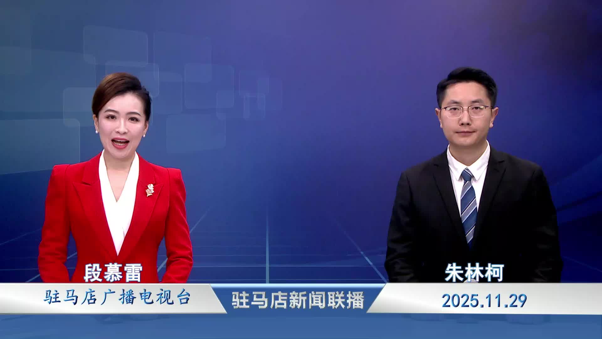 駐馬店新聞聯(lián)播《2025-11-29》
