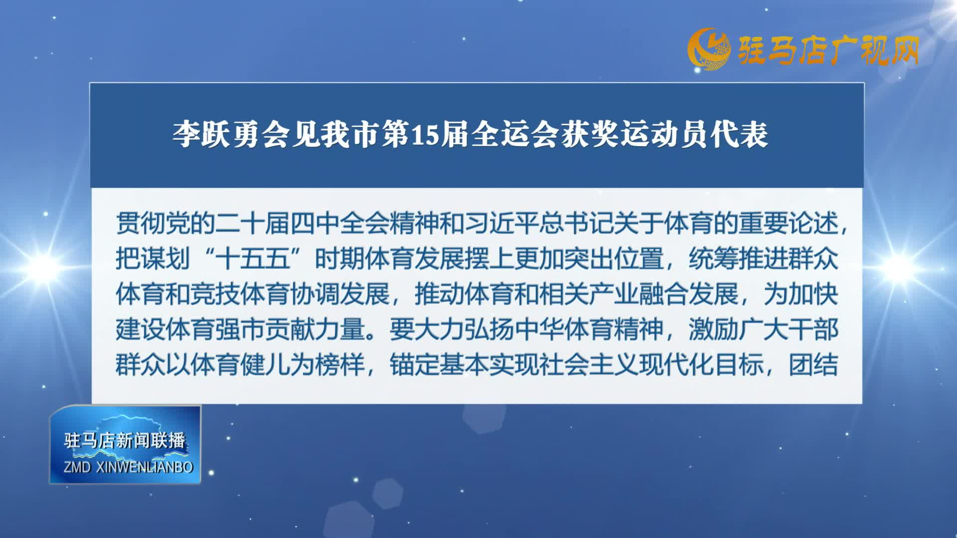 李跃勇会见我市第15届全运会获奖运动员代表