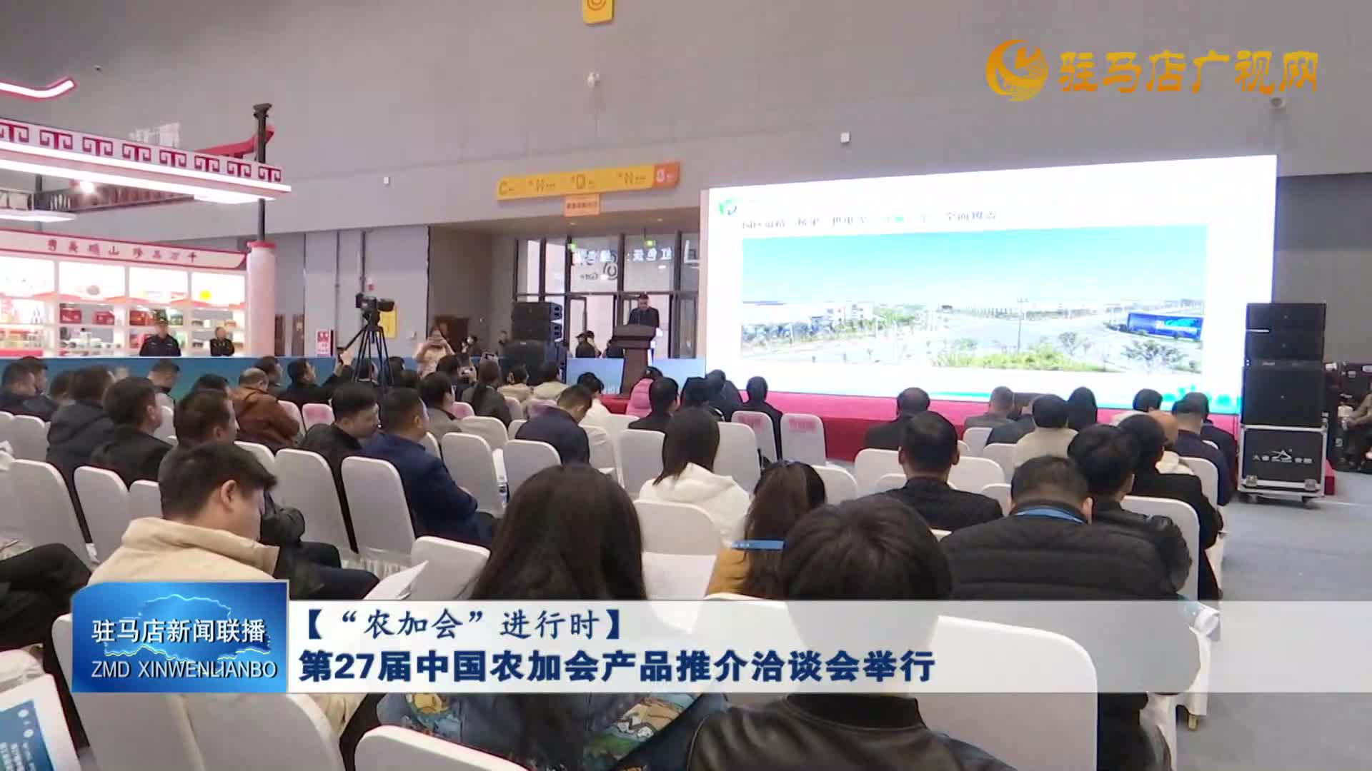 第27届中国农加会产品推介洽谈会举行