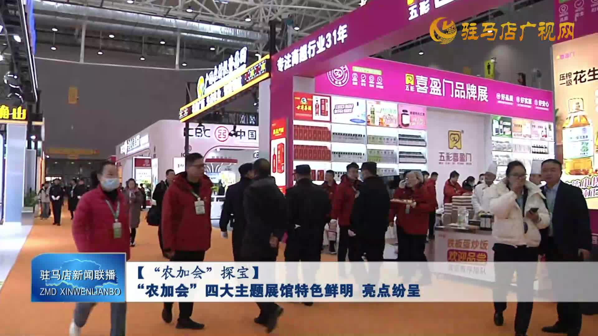 “农加会”四大主题展馆特色鲜明 亮点纷呈