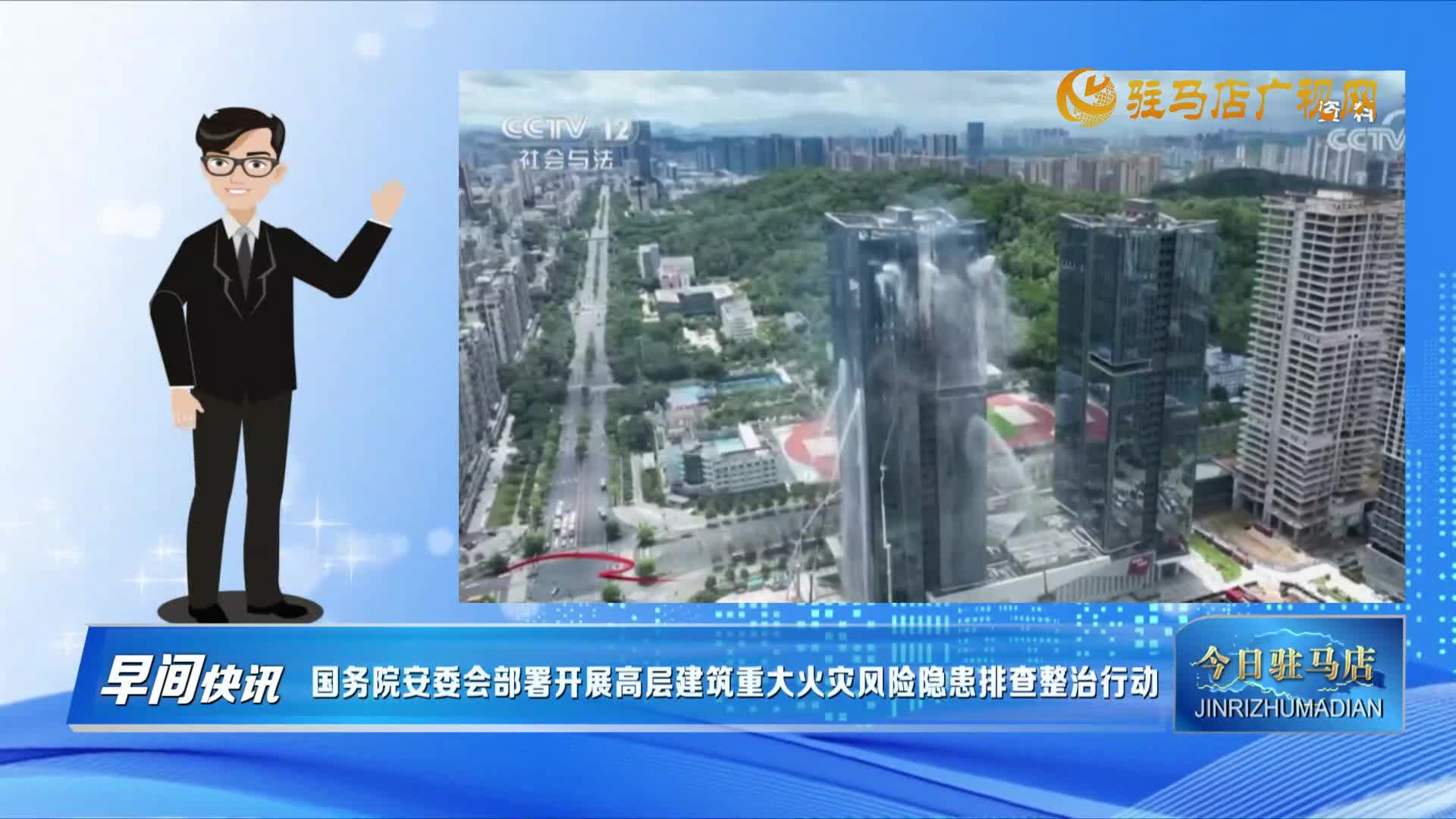 【早間快訊】國務(wù)院安委會部署開展高層建筑重大火災(zāi)風(fēng)險隱患排查整治行動