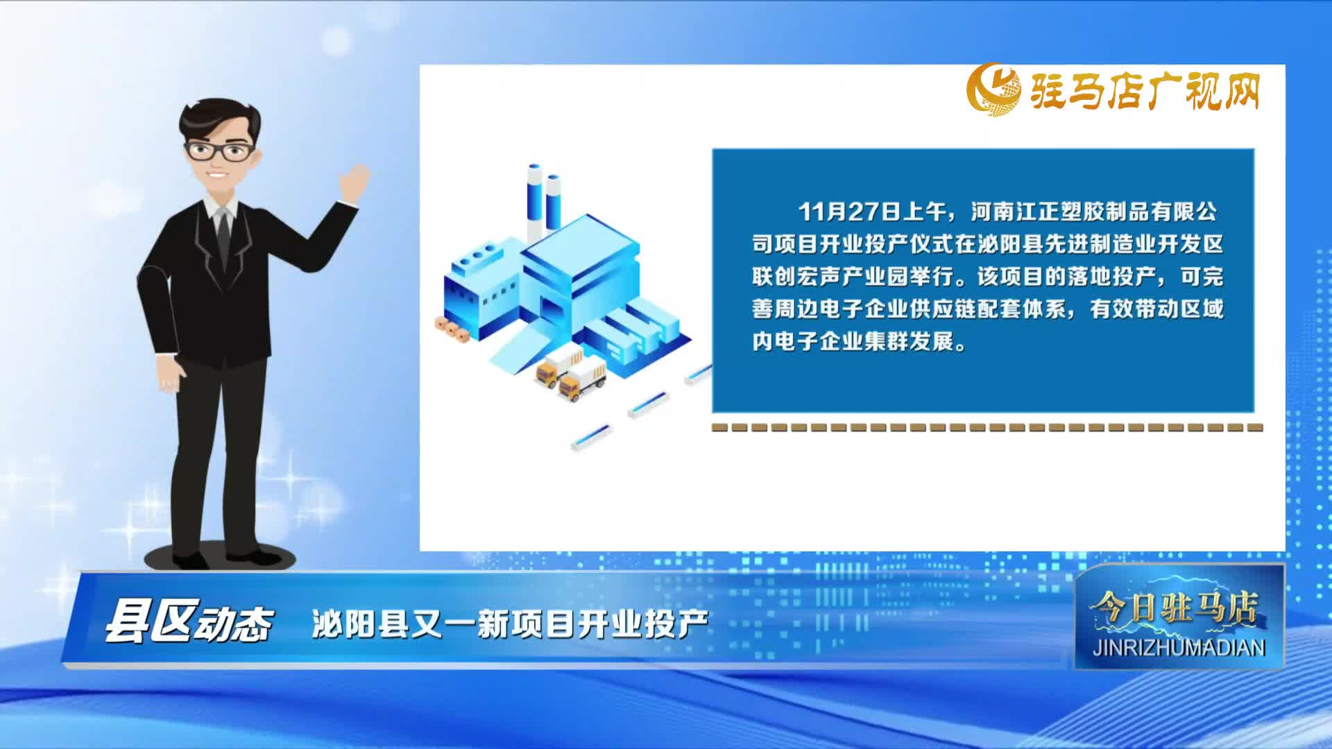 【縣區(qū)動態(tài)】泌陽縣又一新項目開業(yè)投產(chǎn)