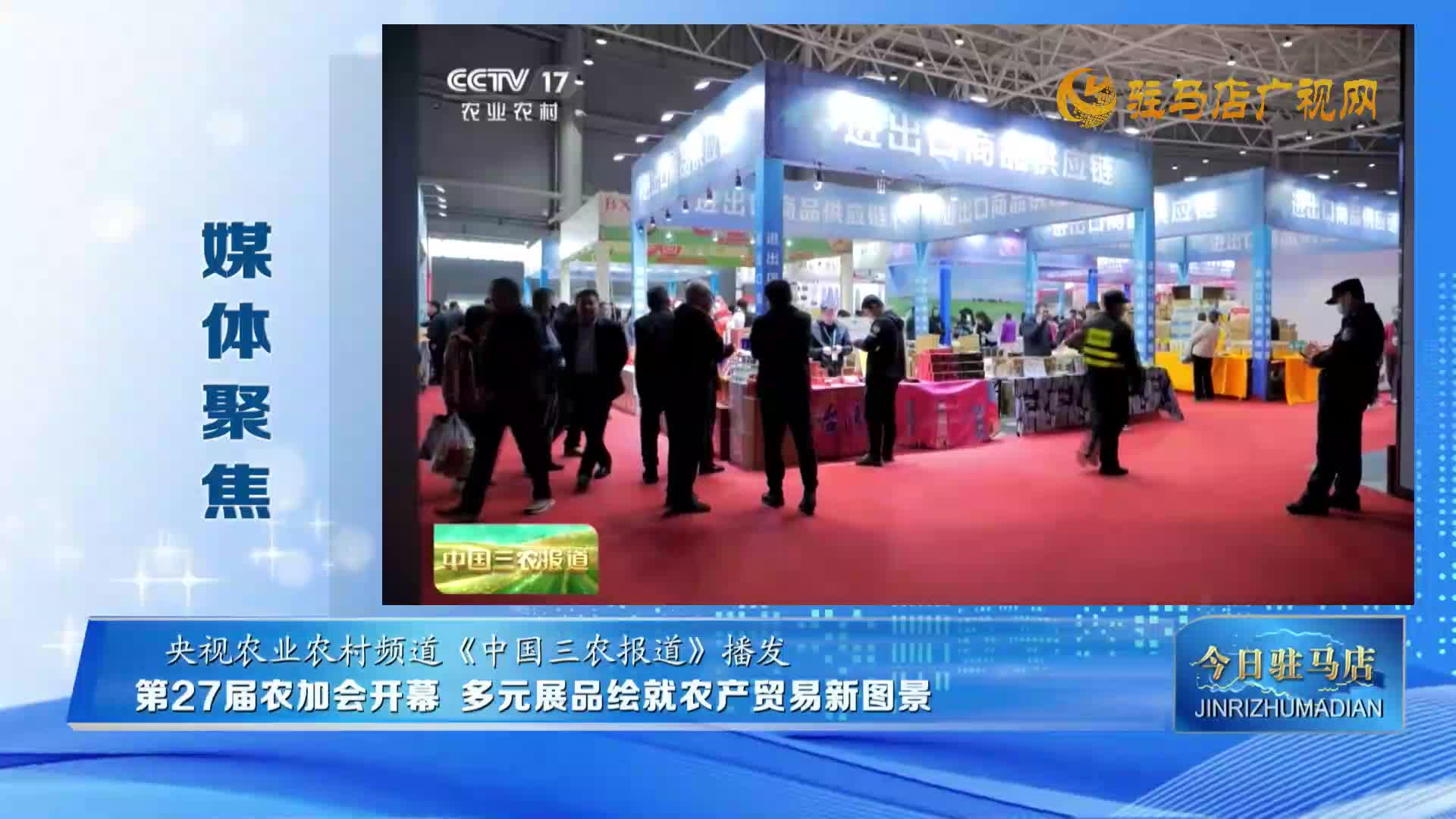 【媒體聚焦】第27屆中國農(nóng)加會開幕 多元展品繪就農(nóng)產(chǎn)貿(mào)易新圖景