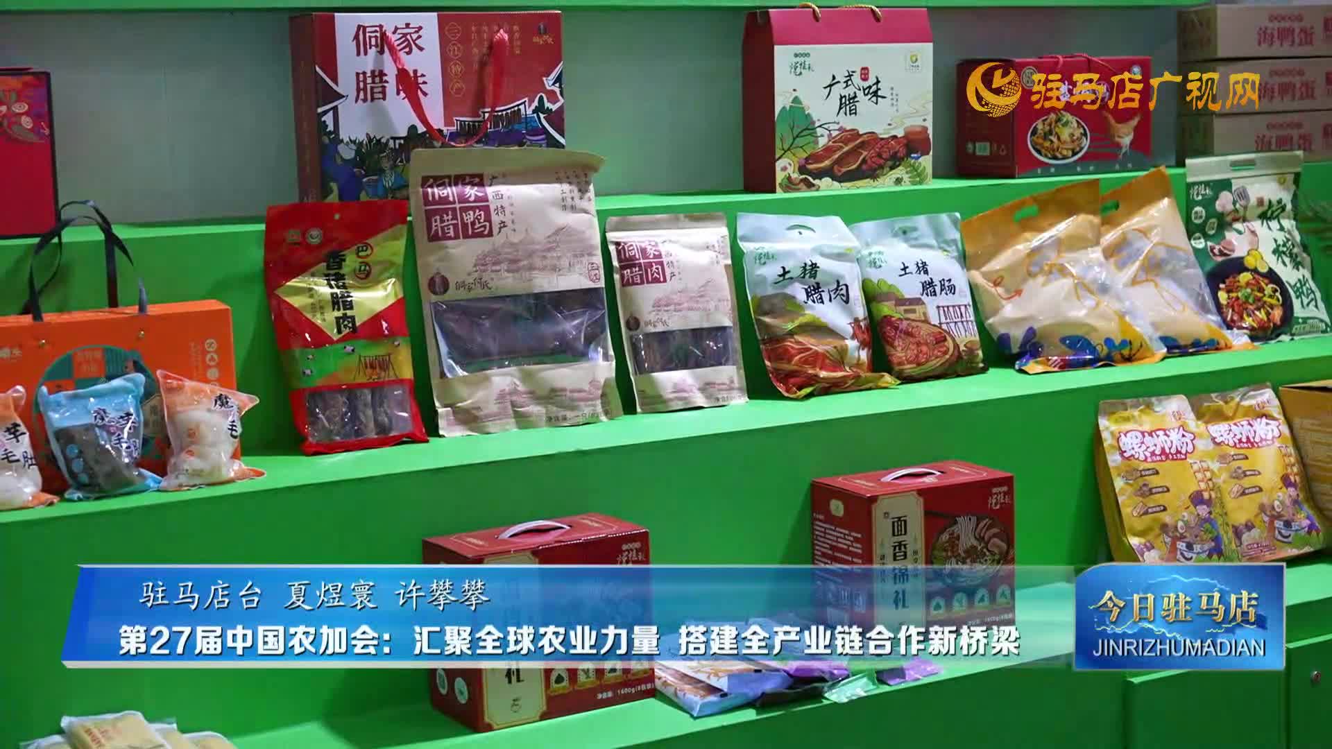 第27屆中國農(nóng)加會：匯聚全球農(nóng)業(yè)力量  搭建全產(chǎn)業(yè)鏈合作新橋梁