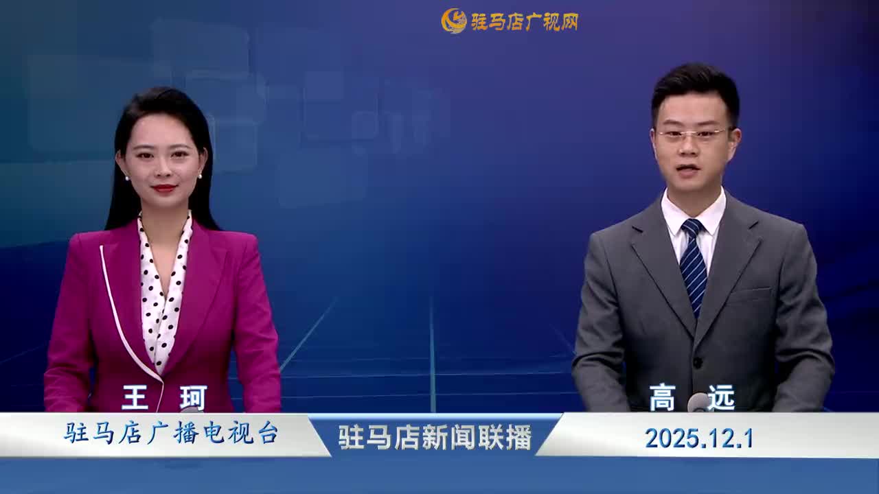 駐馬店新聞聯(lián)播《2025-12-01》