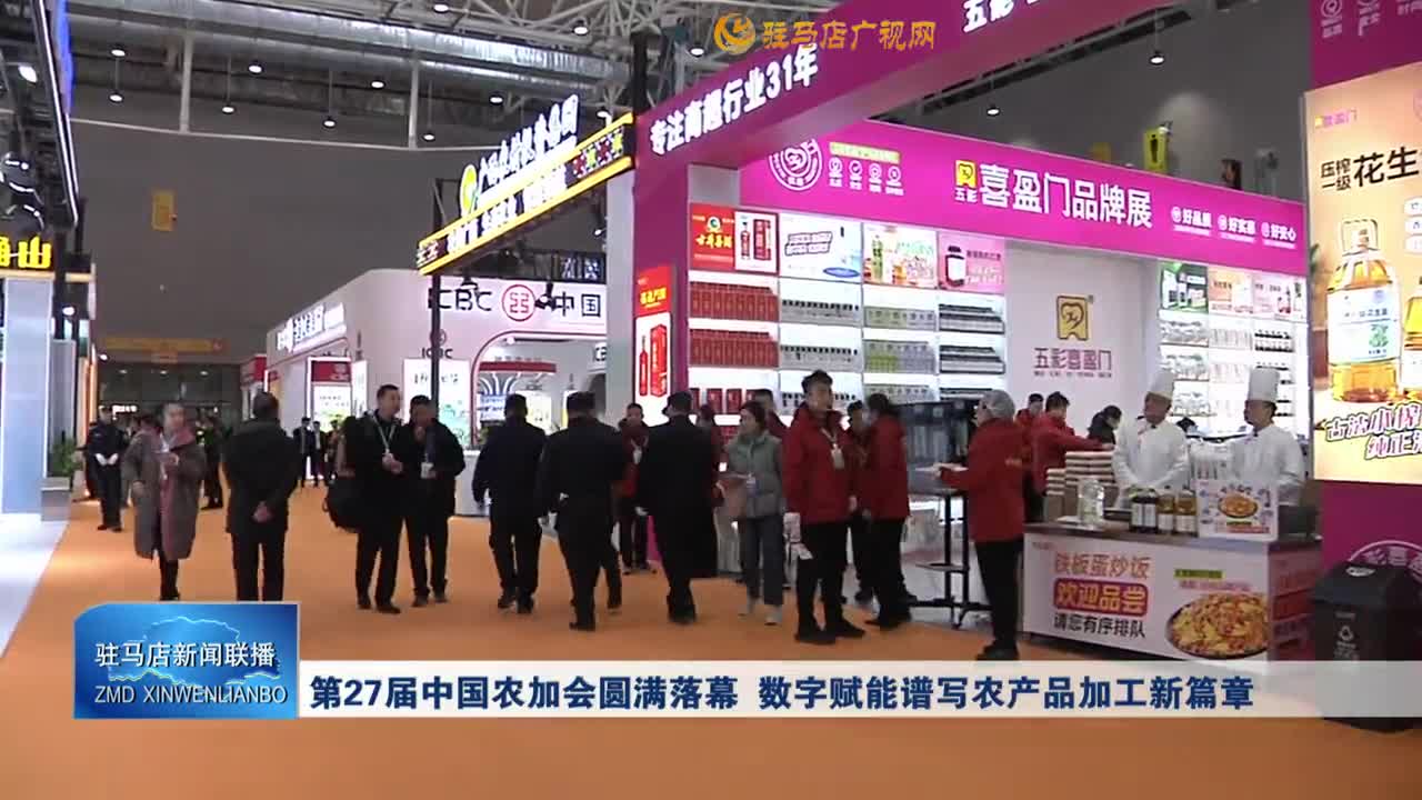 第27届中国农加会圆满落幕 数字赋能谱写农产品加工新篇章