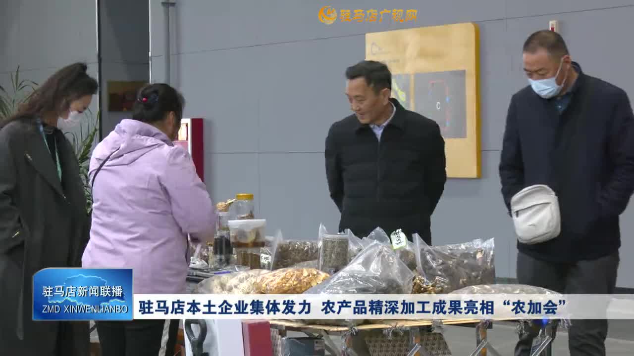 駐馬店本土企業(yè)集體發(fā)力 農(nóng)產(chǎn)品精深加工成果亮相“農(nóng)加會”