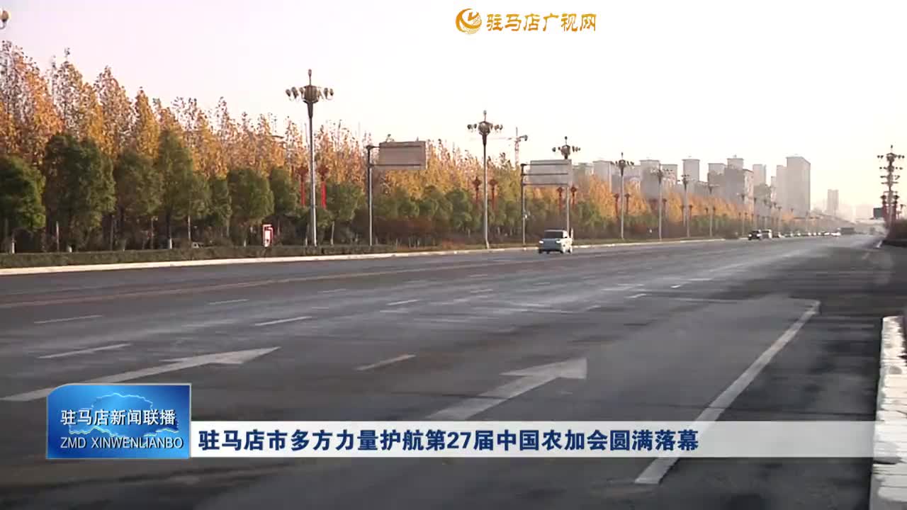 駐馬店市多方力量護航第27屆中國農(nóng)加會圓滿落幕