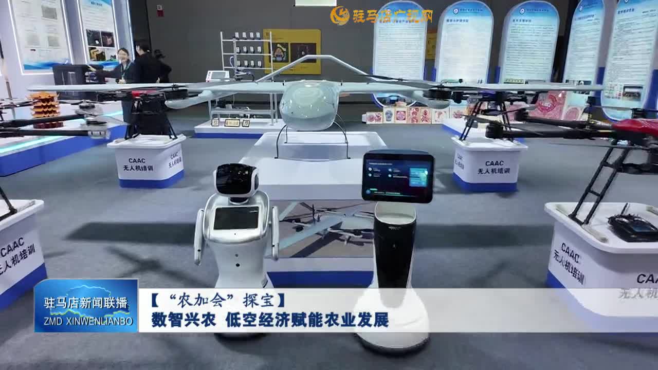 【“农加会”探宝】数智兴农 低空经济赋能农业发展