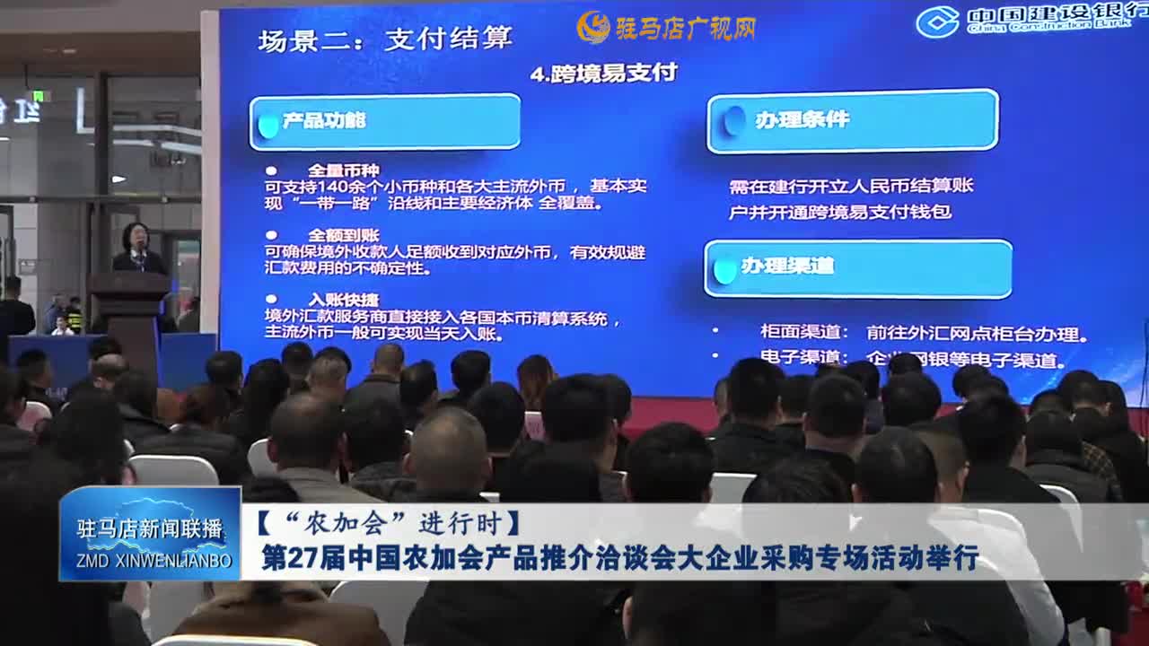 【“农加会”进行时】第27届中国农加会产品推介洽谈会大企业采购专场活动举行