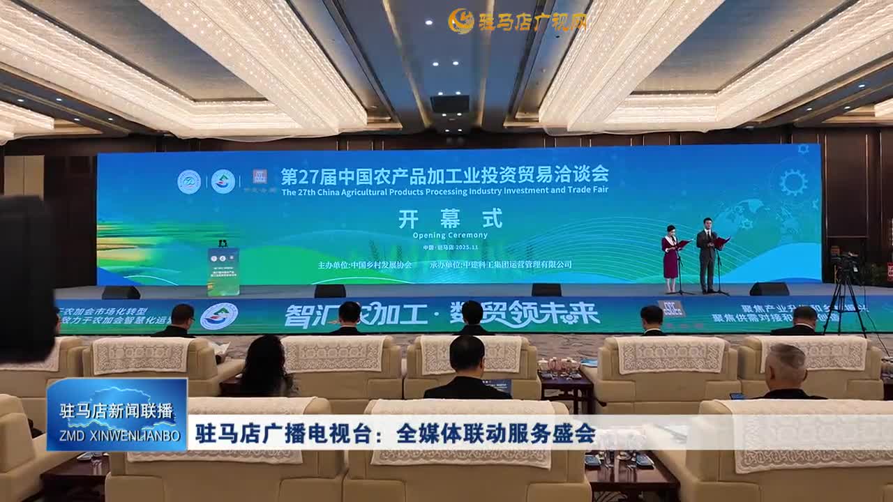 驻马店广播电视台：全媒体联动服务盛会