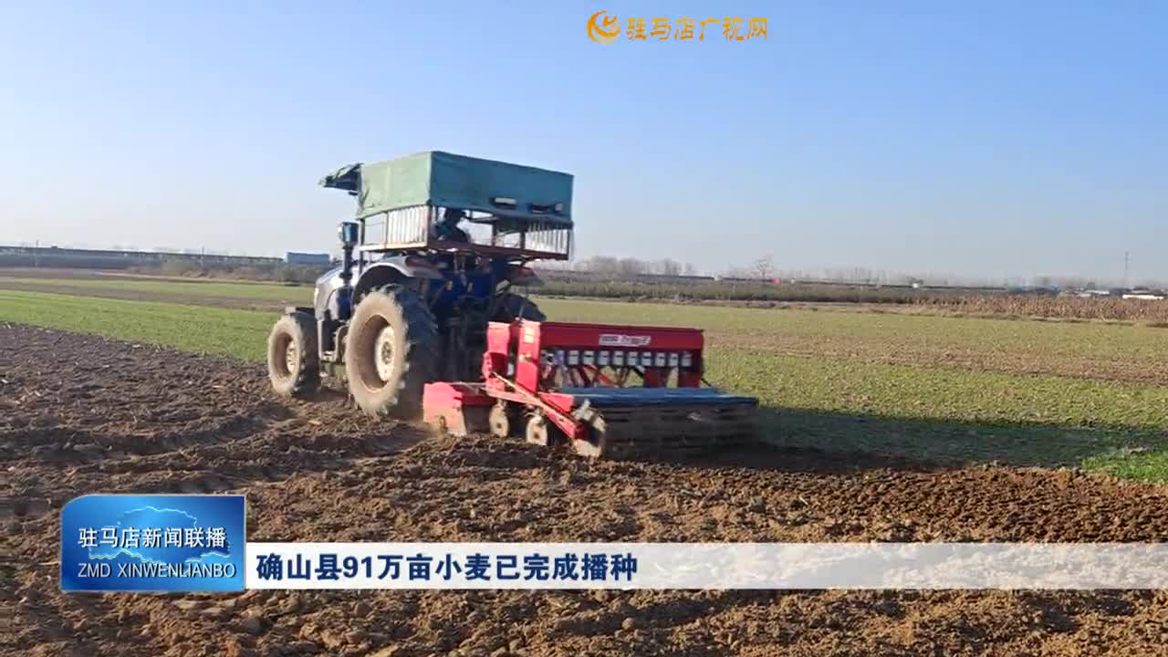 确山县91万亩小麦已完成播种