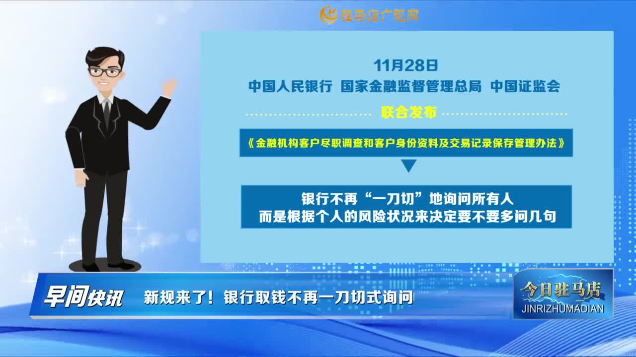 【早間快訊】新規(guī)來了！銀行取錢不再一刀切式詢問......