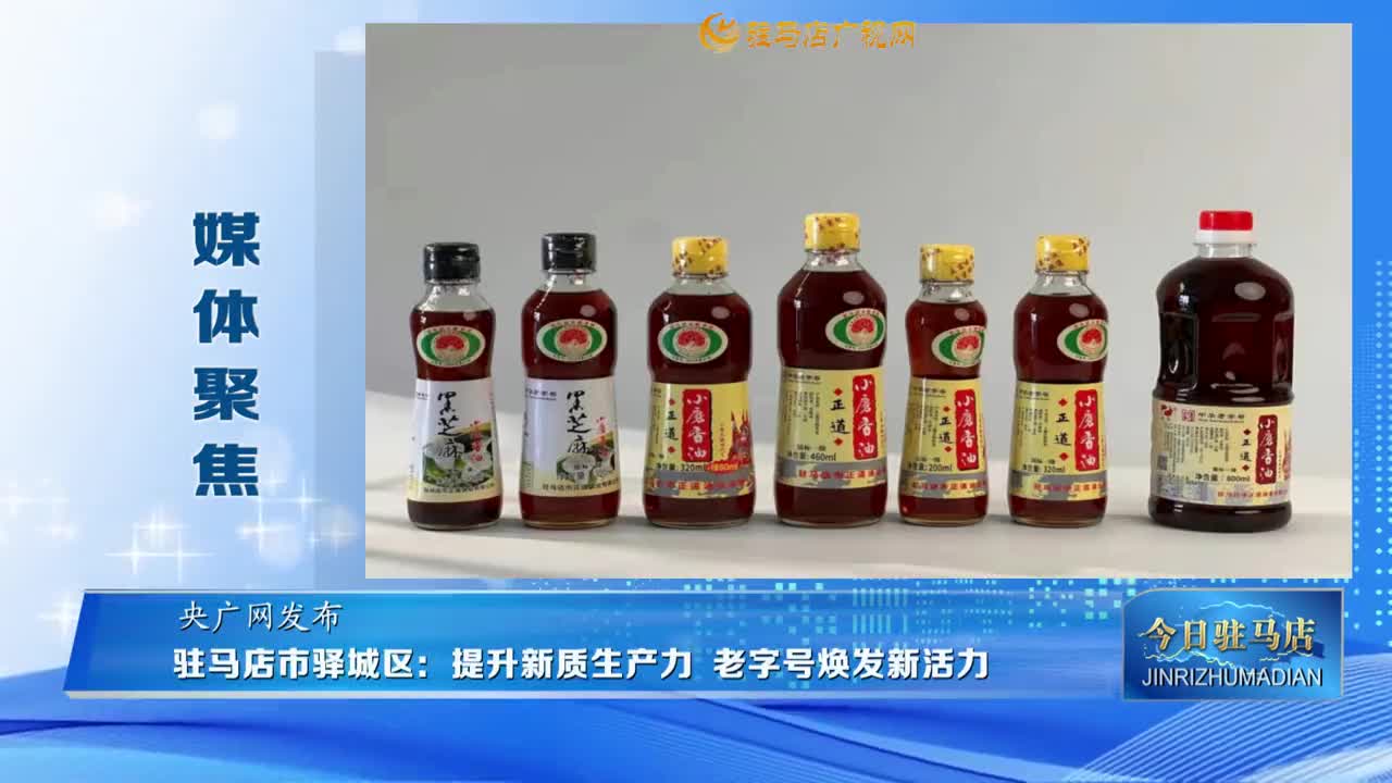 【媒體聚焦】駐馬店市驛城區(qū)：提升新質(zhì)生產(chǎn)力 老字號煥發(fā)新活力......