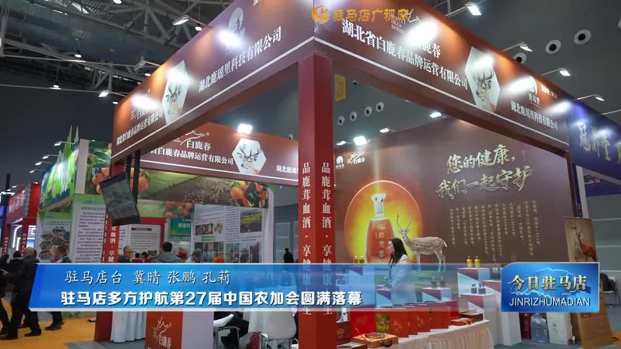 駐馬店多方護航第27屆中國農(nóng)加會圓滿落幕