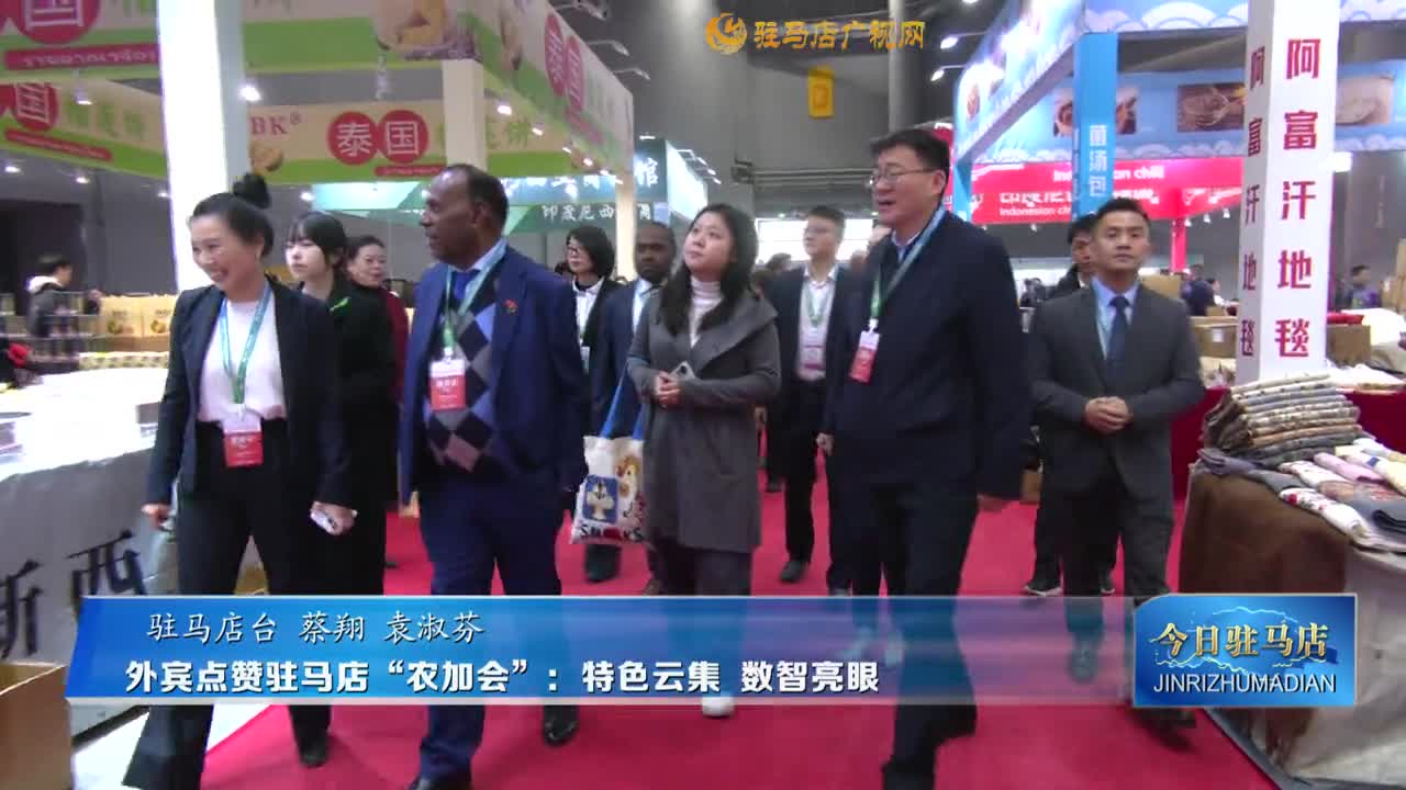 外賓點贊駐馬店“農(nóng)加會”：特色云集 數(shù)智亮眼