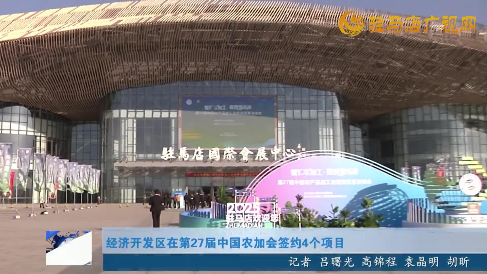 經(jīng)濟開發(fā)區(qū)在第27屆中國農(nóng)加會簽約4個項目