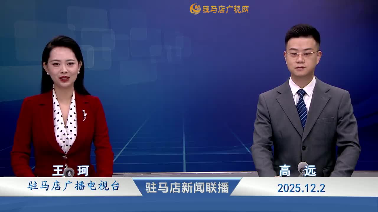 駐馬店新聞聯(lián)播《2025-12-02》