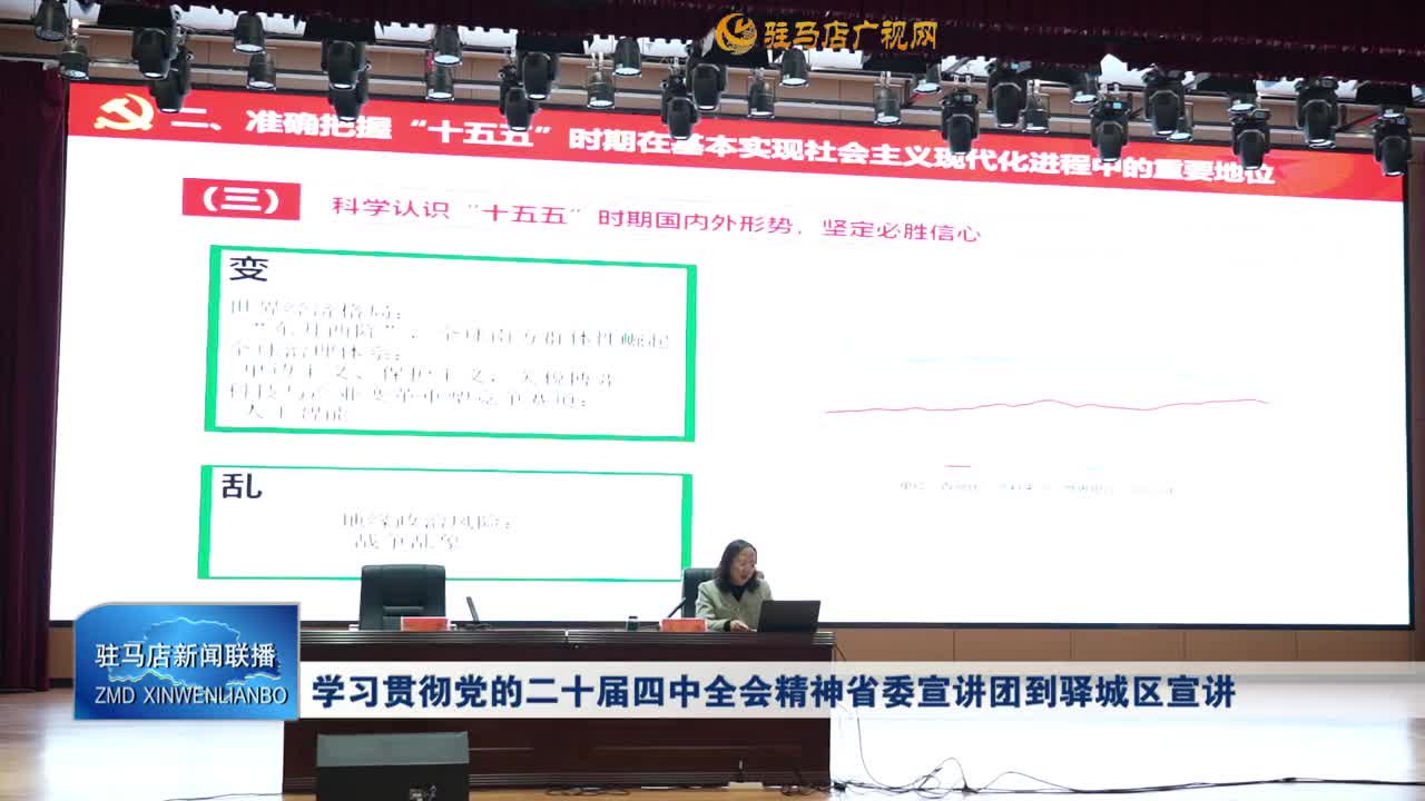 学习贯彻党的二十届四中全会精神省委宣讲团到驿城区宣讲