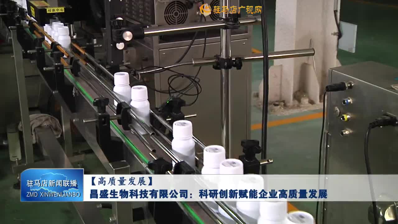 昌盛生物科技有限公司：科研創(chuàng)新賦能企業(yè)高質(zhì)量發(fā)展