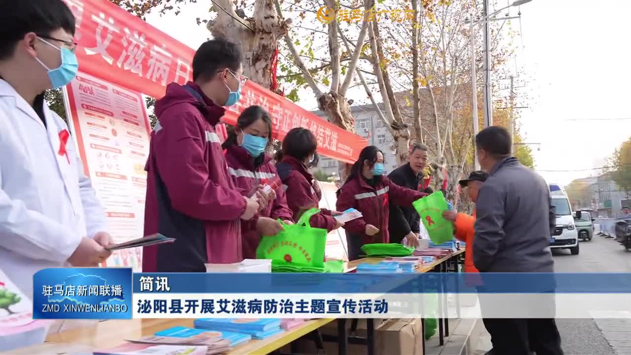 泌陽(yáng)縣開(kāi)展艾滋病防治主題宣傳活動(dòng)