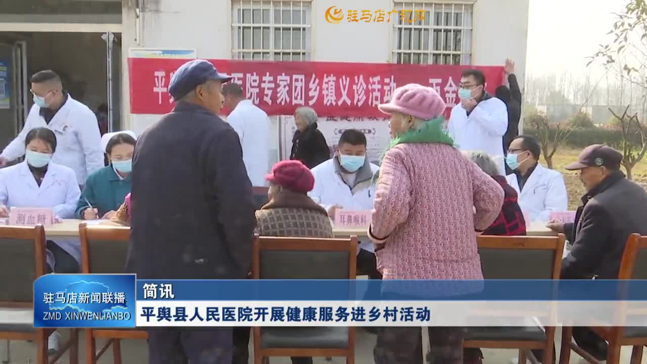 平輿縣人民醫(yī)院開(kāi)展健康服務(wù)進(jìn)鄉(xiāng)村活
