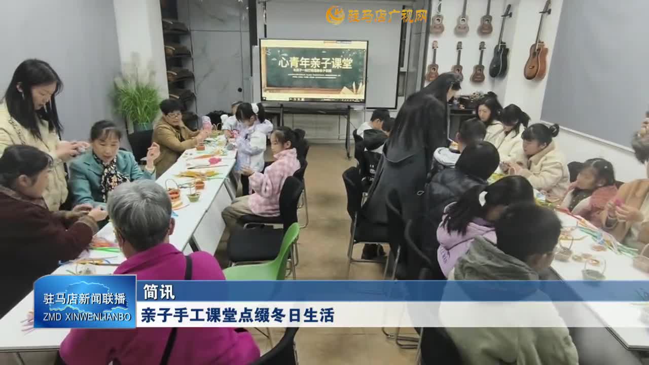 親子手工課堂點(diǎn)綴冬日生活