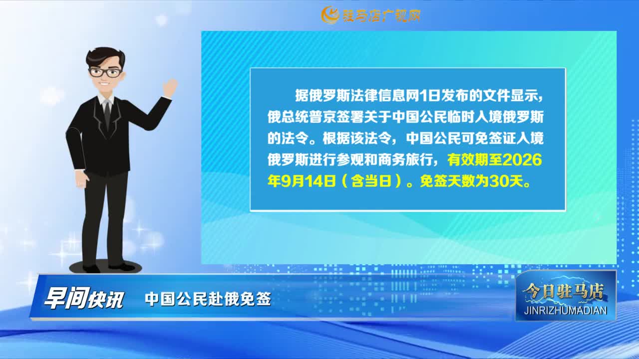 【今日駐馬店】中國(guó)公民赴俄免簽......