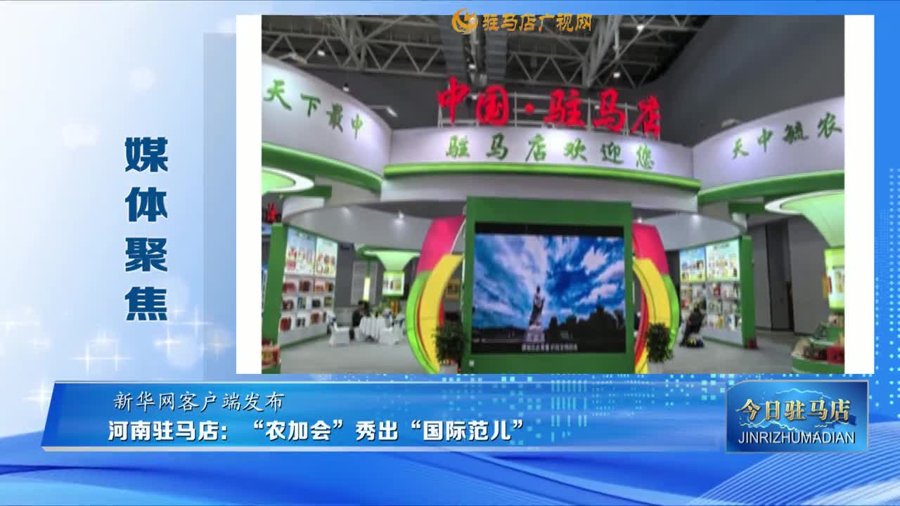 【媒體聚焦】河南駐馬店：“農(nóng)加會(huì)”秀出“國(guó)際范兒”......
