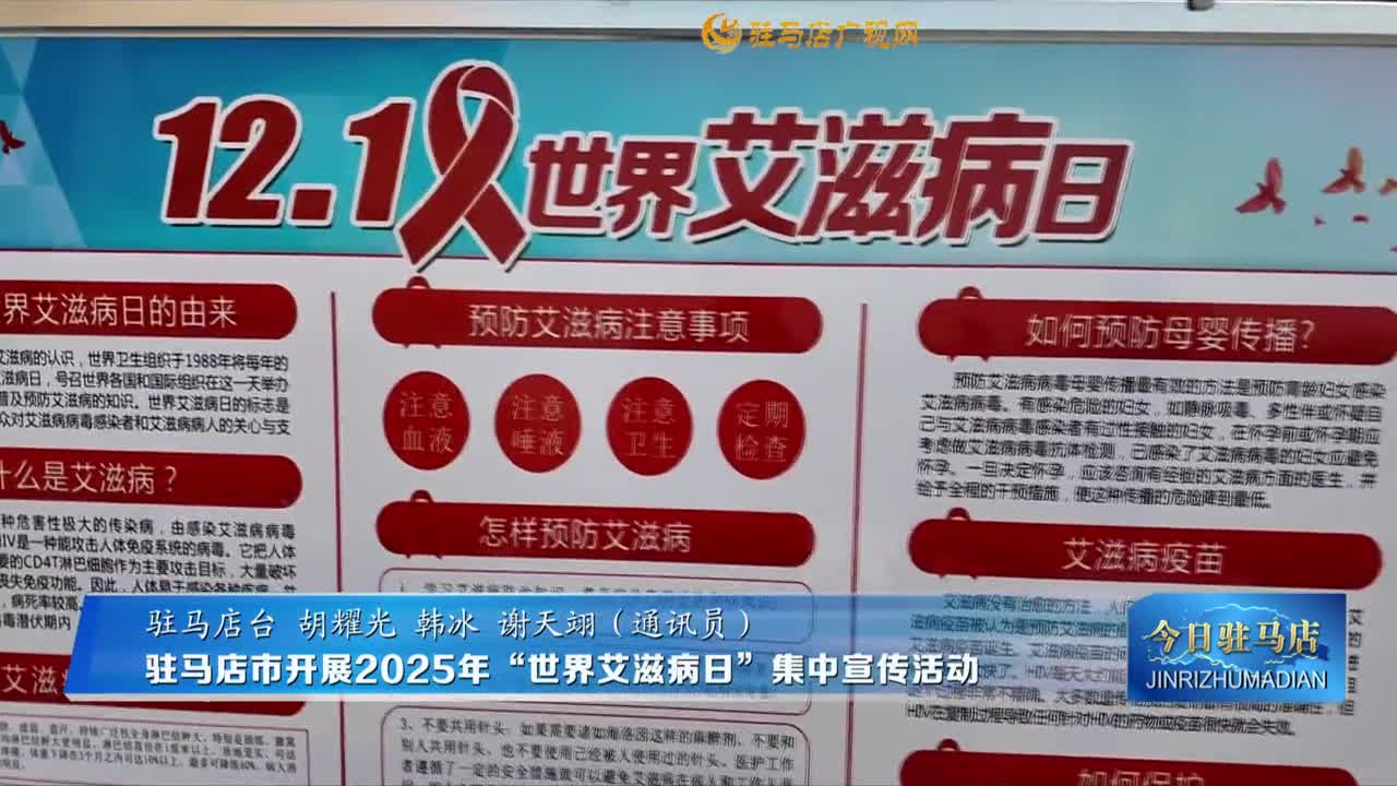 駐馬店市開展2025年“世界艾滋病日”集中宣傳活動(dòng)