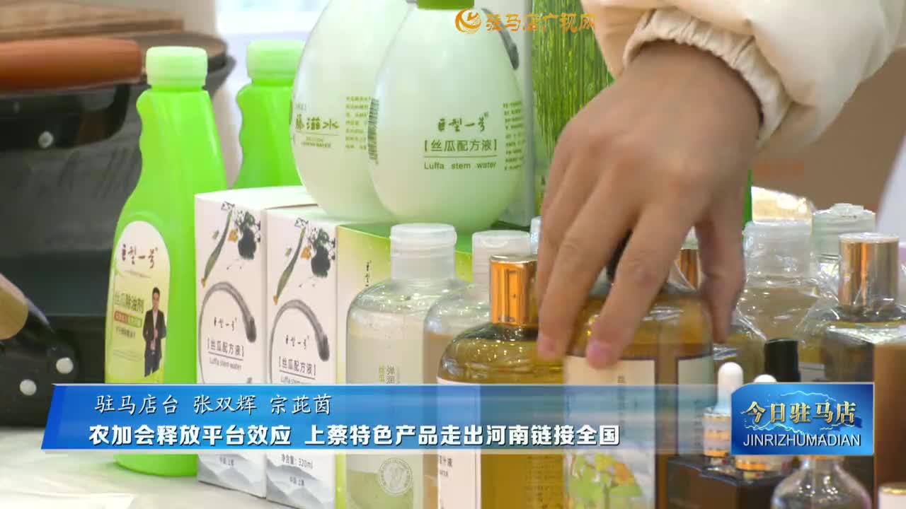 農(nóng)加會(huì)釋放平臺(tái)效應(yīng) 上蔡特色產(chǎn)品走出河南鏈接全國(guó)